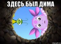 здесь был дима 