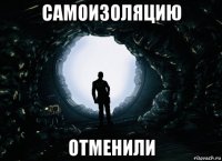 самоизоляцию отменили