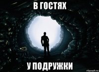 в гостях у подружки