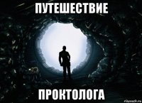 путешествие проктолога