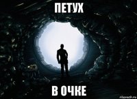 петух в очке