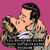  я безумно,безумно,безумно, люблю тебя, светлячок мой яркенький !