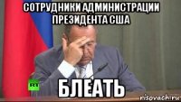 сотрудники администрации президента сша блеать