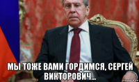  мы тоже вами гордимся, сергей викторович...