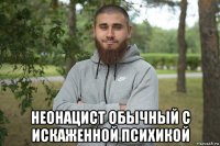  неонацист обычный с искаженной психикой