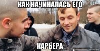 как начиналась его карьера