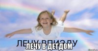  лечу в детдом