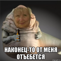  наконец-то от меня отъебется