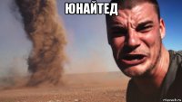 юнайтед 