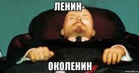 ленин- околенин