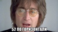  52 по горизонтали
