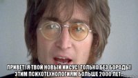  привет! я твой новый иисус! только без бороды! этим психотехнологиям больше 2000 лет...