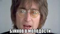  буйнов в молодости