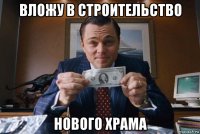 вложу в строительство нового храма