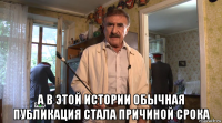  а в этой истории обычная публикация стала причиной срока