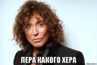  лера какого хера