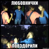 любовнички повздорили