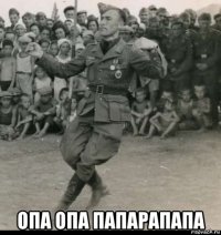  опа опа папарапапа