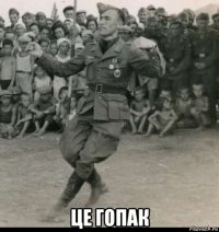  це гопак