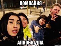 компания алкобыдла