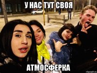у нас тут своя атмосферка