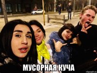  мусорная куча