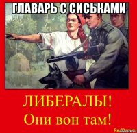 главарь с сиськами 
