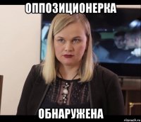 оппозиционерка обнаружена