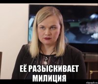  её разыскивает милиция