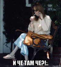  и че там че?!..