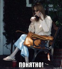  понятно!