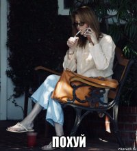 похуй