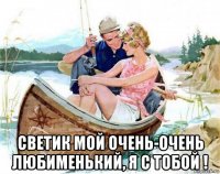 светик мой очень-очень любименький, я с тобой !