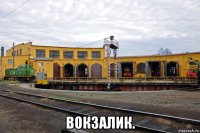  вокзалик.