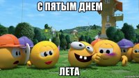 с пятым днем лета