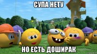 супа нету но есть доширак