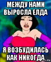 между нами выросла елда я возбудилась как никогда