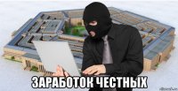 заработок честных
