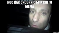 нос как сиськи с ближнего мема 