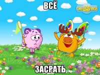 всё засрать