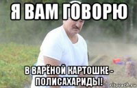 я вам говорю в варёной картошке - полисахариды!