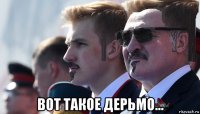  вот такое дерьмо...