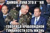 димон, луна это х***ня говорят в крабовидной туманности есть жизнь