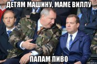 детям машину, маме виллу папам пиво