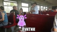 лунтик