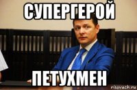 супергерой петухмен