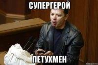 супергерой петухмен