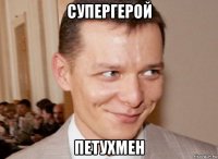 супергерой петухмен