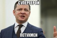супергерой петухмен