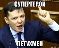 супергерой петухмен